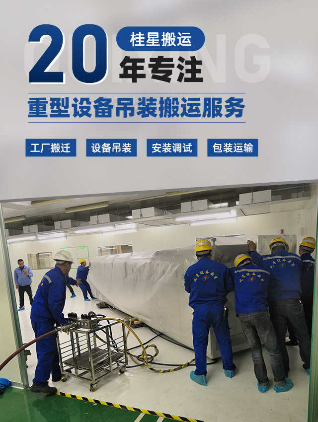 桂星搬运-专业提供精密设备搬运，工厂搬迁，设备安装